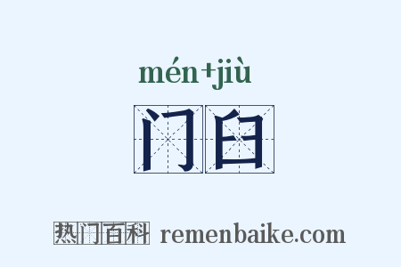 门臼是什么意思的图片